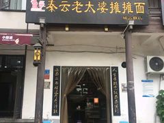 门面-秦云老太婆摊摊面(磁器口店)