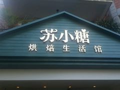 -苏小糖(鼓浪屿三丘田花园店)