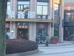 -聚鑫阁江浙菜·非遗传承技艺(青村帝华园店)