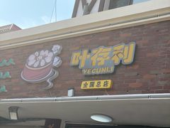 -叶存利海鲜大馅饺子(海宁路总店)
