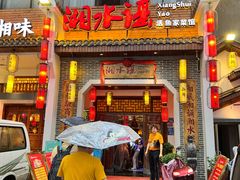 门面-湘水谣(芙蓉店)