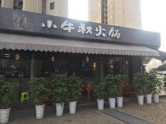 门面-小牛叔鲜切牛肉·火锅·烤肉自助(公济桥路店)