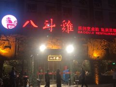 门面-八斗鸡·湘土菜(国贸店)