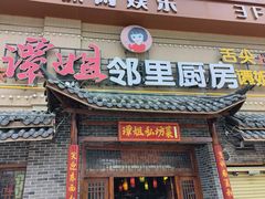 门面-谭姐邻里厨房(翠微店)