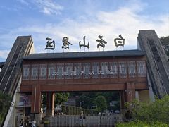 -白云山风景名胜区