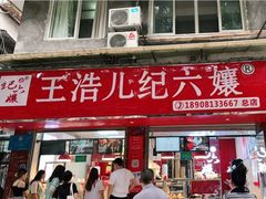门面-王浩儿纪六孃甜皮鸭(乐山总店)
