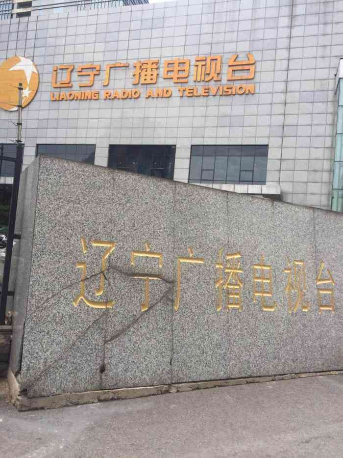 辽宁广播电视台家属院