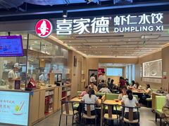 -喜家德虾仁水饺(东方宝泰店)