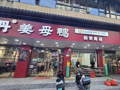 -斯丹姜母鸭·古法干香(田安南路店)