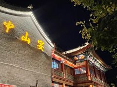 -中山宴(定州署店)