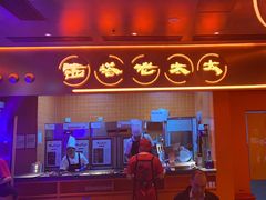 -西塔老太太泥炉烤肉(苏州大悦城店)