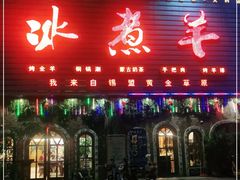 门面-冰煮羊(天利店)