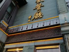-马凯餐厅(地安门店)