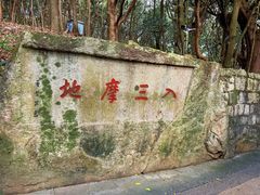 -普陀山慧济禅寺