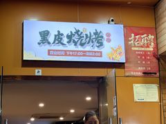 -黑皮烧烤(民意四路店)
