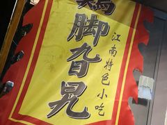 -鸡脚旮旯平江路店