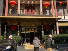 门面-九花山烤鸭店