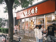-鸿毛饺子(紫竹桥店)