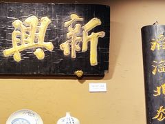 -新兴园饺子馆(河南街店)