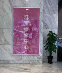 -珠宝维修中心·黄金加工·首饰修理改款定制(新世界大丸百货店)