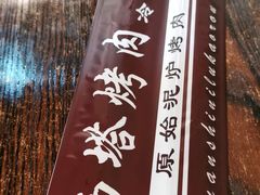 -韩风烤牛肉冷面店