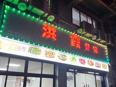 -洪霞餐馆