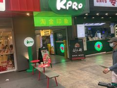 -KPRO肯律轻食(淘金店)