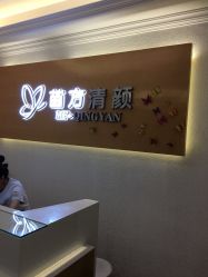 -成都苗方清颜专业祛痘