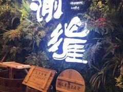 -渝涯重庆豆花老火锅(中赢国际店)