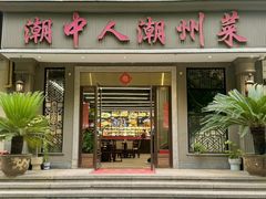 -潮中人·潮州菜(益乐路店)