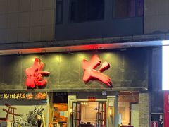 -枪火串烧·东北特色烧烤(罗湖总店)