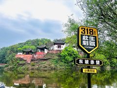 -东坡赤壁风景名胜区