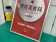 -甘记肥肠粉(马鞍北路店)