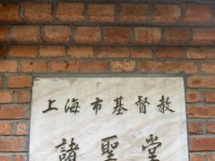 -上海市基督教诸圣堂