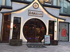 门面-荷塘秋月·本帮江浙菜(国权路店)