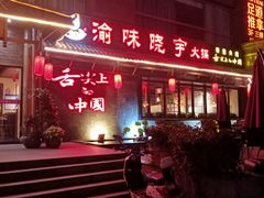 门面-渝味晓宇火锅(合川路店)