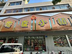 -零食小镇(彤万乐商贸店)