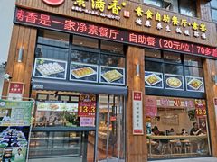 -素满香·素食自助餐(西安·民乐园店)