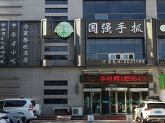 -国强手抓(西夏区店)