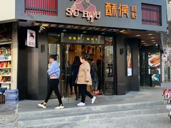 门面-酥侯糕点(广东路店)