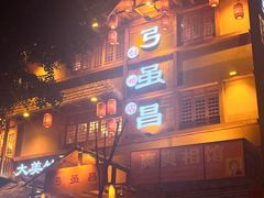 -弓虽昌焖烧鸡(大竹林店)