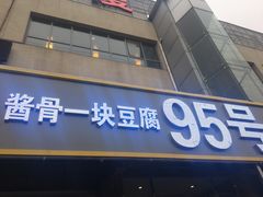 -95号酱骨·一块豆腐(展春园西路店)