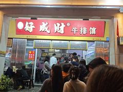 -好成财牛排馆(涂门街总店)