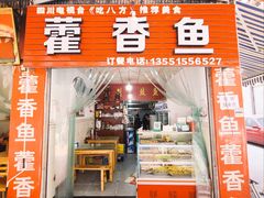 门面-老字号怡玺·藿香雅鱼(20年雅安店)