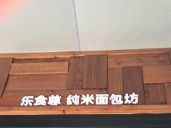 -RiceZone乐食尊纯米面包坊(望京店)
