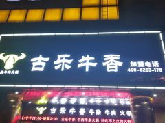 门面-古乐牛香·鲜牛肉牛杂火锅(五一中路店)