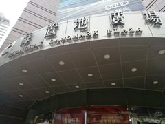 -上海置地广场(南京东路店)