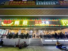 门面-湛江江记蚝莊烧烤工场(金海岸店)