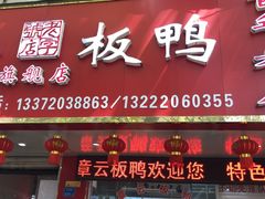 -章云板鸭(总店)