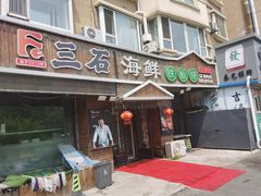 门面-三石海鲜铁板烧(繁荣路店)